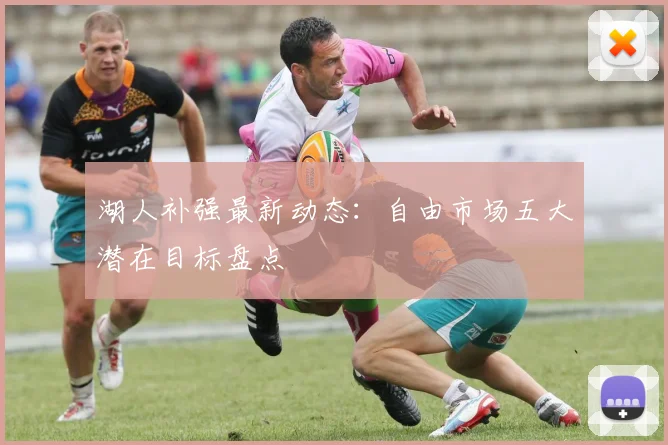 湖人补强最新动态：自由市场五大潜在目标盘点