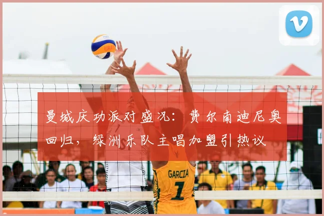 曼城庆功派对盛况:费尔南迪尼奥回归,绿洲乐队主唱加盟引热议