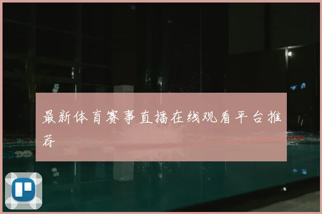 最新体育赛事直播在线观看平台推荐