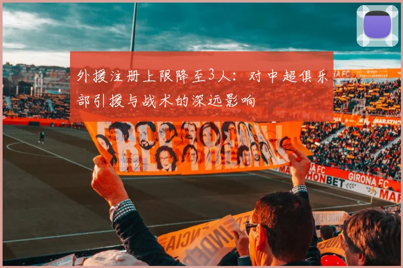 外援注册上限降至3人：对中超俱乐部引援与战术的深远影响