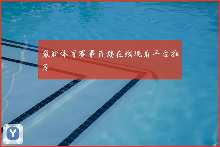 最新体育赛事直播在线观看平台推荐